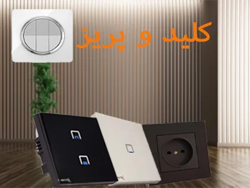 کلید و پریز