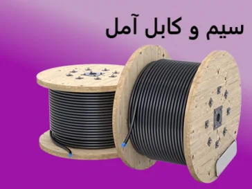 سیم و کابل آمل
